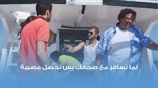 لما تسافر مع صحابك وتحصل حاجة مش متوقعة دندنها