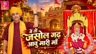 मैं तो जसोल गढ़ में आवु म्हारी माँ | Majisa Superhit Bhajan | Prakash Mali | Rajasthani Live Bhajan