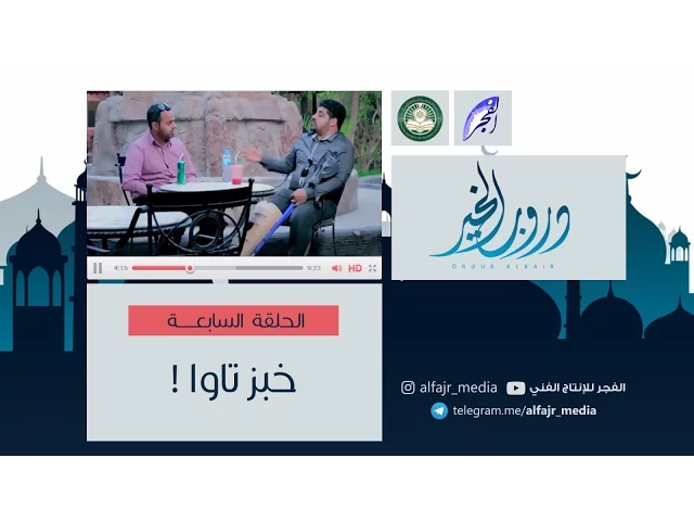 دروب الخير ح7 | خبز تاوا! #الفجر