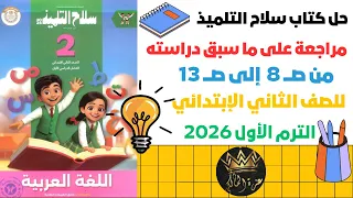 حل مراجعة على ما سبق دراسته الجزء الأول كتاب سلاح التلميذ للصف الثاني الابتدائي ترم أول 2026 