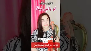 تعليم عزف ليله لو باقي ليله على الكمان للمبتدئين نوته حرفيه 