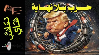 {تعاشب شاي}(2454) حرب بلا نهاية