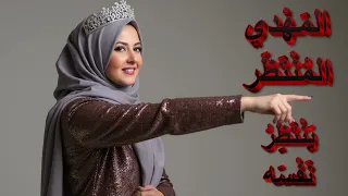 المهدي المنتظر   ينتظر نفسه   دنيا سمير غانم دندنها