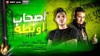 مهرجان   اصحاب اونطه   سمير جمعه   توزيع محمد الريس      دندنها