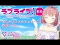 Lagu 【Karaoke】ねる、ラブライブ！うたいたい。【カラオケJOYSOUND for STREAMER】