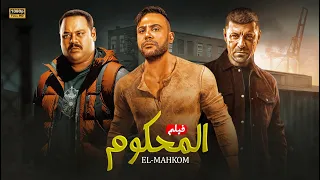 حصريا فيلم الأكشن والإثارة المحكوم بطولة محمد إمام و إياد نصار و محمد ممدوح FULL HD 