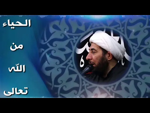 ⁣الحياء من الله تعالى.