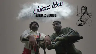 سولجا مع منتياغو سكة عطش Soulja W Montigo Sak 3atsh Official Audio 