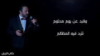 ولابد عن يوم محتوم كلمات علي الحجار Ali El Haggar Ze2ab El Gabl 