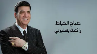 صباح الخياط   راكبة بسلبرتي        دندنها