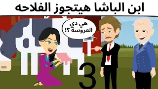 ابن الباشا والفلاحه كوميدى 