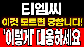 [티엠씨 주가전망] 지금구간이 정말 중요한 진짜 이유!