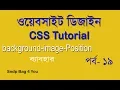 HTML CSS BANGLA TUTORIAL FOR BEGINNERS FULL COURSE USE CSS BACKGROUND POSITION PROPERTY
