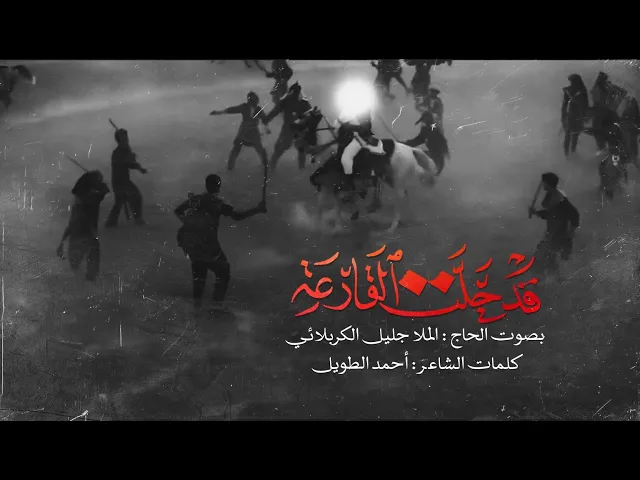 ⁣قد حلت القارعة | الملا جليل الكربلائي 1443هـ