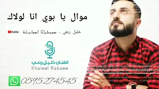 موال يا بوي انا لولاك الفنان خليل ربعي Khaleel Rabaee Ya Boi 