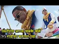 Download Lagu पंढरीशेठ आप्पा फडके कसे गाडीवर बसतात पहा | बारामती गोजुबावी मैदान
