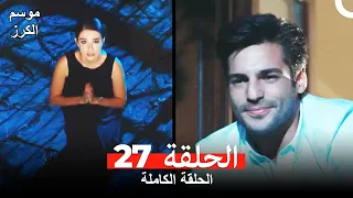 موسم الكرز الحلقة 27 دوبلاج عربي 
