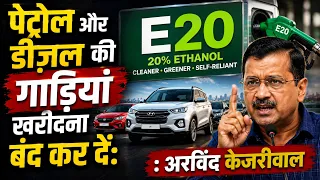 Petrol और Diesel की गाड़ियाँ खरीदना बंद कर दें | Arvind Kejriwal  | E 20