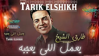 طارق الشيخ 2024 يعمل اللي يعجبه Tarek Elshikh تسجيلات أفراح اغاني شعبي 