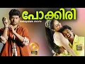 Lagu Pokkiri [HD ] | Thalapathy Vijay | Malayalam Dubbed Tamil Action Full Movie| Asin, Prakash Raj