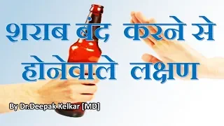 Download Alcohol Withdrawalशराब बंद करने से होनेवाले लक्षणDr Kelkar Mental Illness  Psychiatrist ed MP3