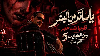 جديد العم حسين   يا ساتر من البشر قلوبهم بقت حجر  لا بطاطي ولا بحايل  تريند التيك توك الاكثر انتشارا دندنها