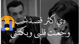 دي اكثر قصه حب وجعت قلبي وبكتني البنت اللي توفت على الهواء معي مع اسامه منير ورضوى الشربيني 