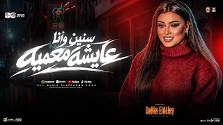 سنين وانا عايشه معميه   دنيا الألفي   مواويل حزينه   ترند التيك توك   ميكس توزيع جديد   حظ شعبي      دندنها