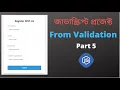 Bangla JavaScript Project Form Validation Check required function Part 5