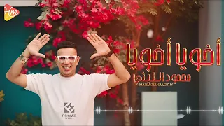 محمود الليثي اغنية أخويا أخويا جديد و حصري على هاي ميكس 2025 