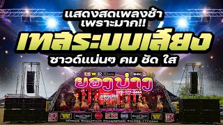 🔥แสดงสดเพลงช้า #เพลงไว้เปิดเช็คซาวด์ #เทสเครื่องเสียง ★เบสแน่น กลางใสๆ★ วงยองบ่างกีต้าร์เรคคอร์ด