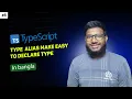 TypeScript Type Alias tutorial in bangla part 5 abtahi hasan
