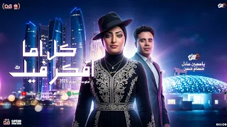 كل اما فكر فيك   منوعات شعبي        ياسمين عادل   حسام حسن   شعبي جديد      دندنها