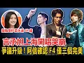 爭議升級！阿信確認F4僅三個完美 ，言承旭上海開唱哭崩：最痛是杉菜永遠48歲#娛樂#愛情#明星
