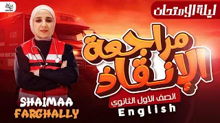 أولي ثانوى اقوي مراجعة ليلة الامتحان هاتحل اكتر من 200 سؤال افكار مختلفة افرم المنهج 