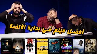 منافسات أفضل فيلم من 2000 لـ2009 مع ماهر موصلي ومحمد طارق دور الستاشر FilmGamed  منافسات أفضل فيلم من 2000 لـ2009 مع ماهر موصلي ومحمد طارق دور الستاشر FilmGamed