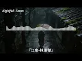 林俊杰 (JJ Lin) - 江南『不懂愛恨情愁煎熬的我們 都以為相愛就像風雲的善變』【動態歌詞MV/Lyrics】