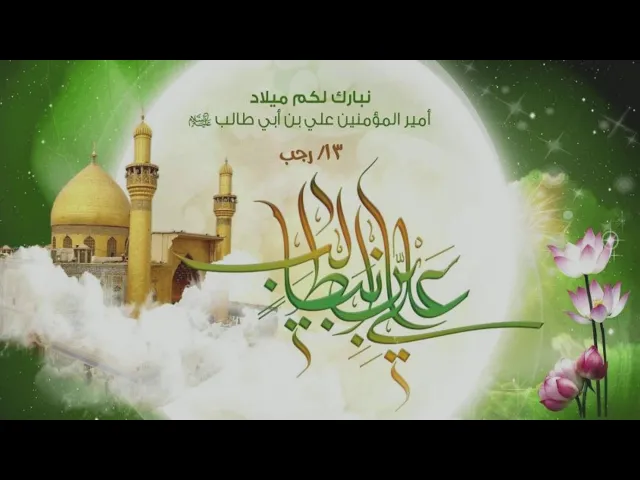 ⁣IHF Mawlid Imam Ali (a.s) احتفال مولد الإمام علي عليه السلام