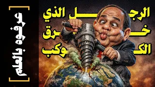 {عرفوه بالعلم}(11) الرجل الذي خرق الكوكب