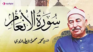 تلاوة تخشع لها القلوب سورة الأنعام الشيخ محمد محمود الطبلاوي 