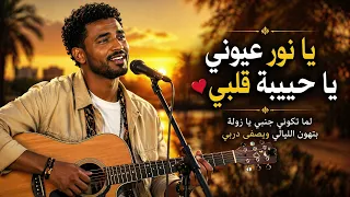 يا نور عيوني     أغنية حب سودانية مؤثرة                          دندنها