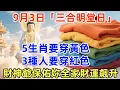 Download Lagu 非常靈驗！9月3號，農歷七月十二，「三合明堂日」，5生肖要穿黃色，3種人要穿紅色，財神爺保佑妳全家，財運飆升，好運旺到讓人眼紅！