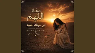 دعاء اللهم اني دونك اضيع دندنها