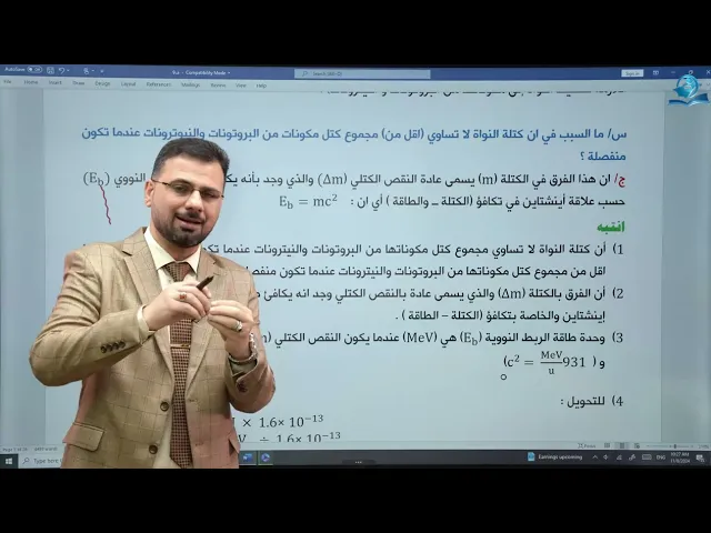 فيزياء السادس الاعدادي - الفصل التاسع - طاقة الربط النووية