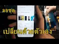 oppo A15s A15 สั่งจอชุดมาเปลี่ยนด้วยตัวเองง่ายๆ