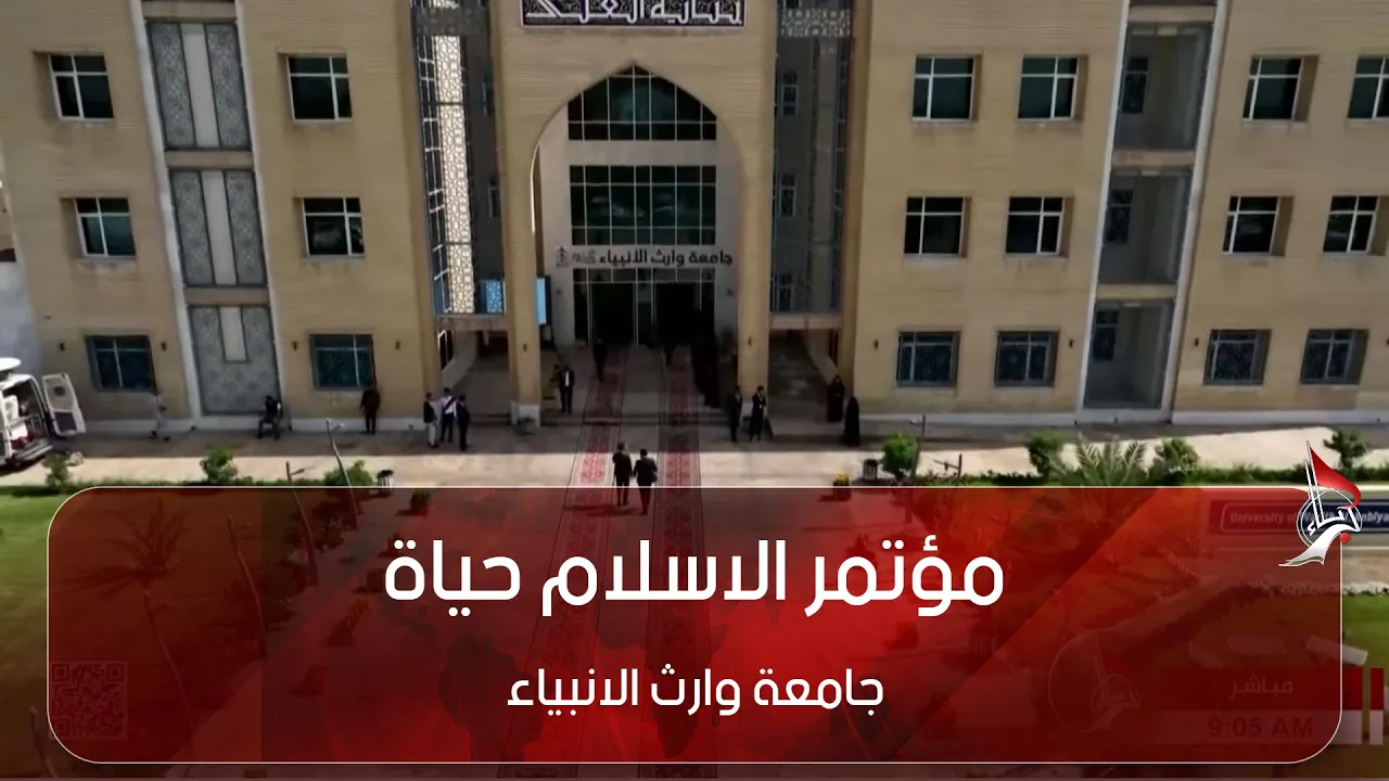 مؤتمر الاسلام حياة - جامعة وارث الانبياء