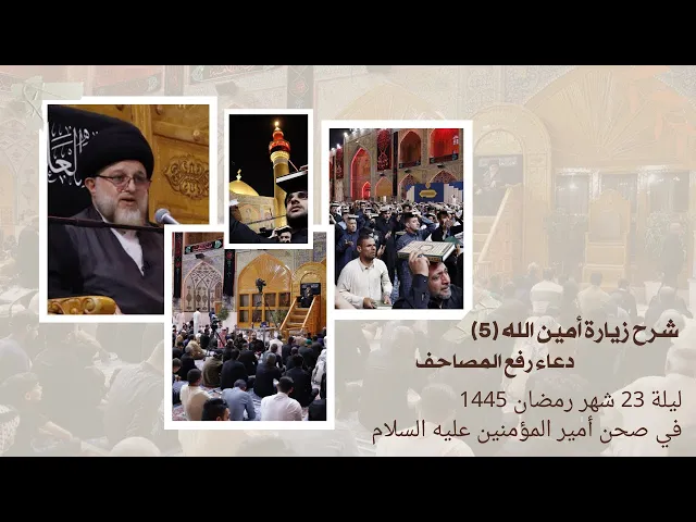 ⁣شرح زيارة أمين الله (5)