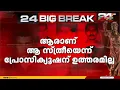 Lagu 'ക്വട്ടേഷൻ നൽകിയ സ്ത്രീ'; പൾസർ സുനി പറഞ്ഞ സ്ത്രീ ആരെന്ന് പ്രോസിക്യൂഷന് കണ്ടെത്താനായില്ല