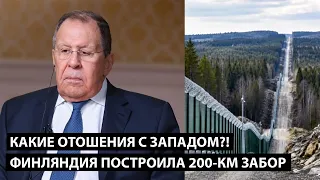 Какие отношения с западом?! ФИНЛЯНДИЯ ПОСТРОИЛА 200 КМ ЗАБОР
