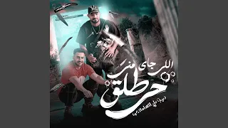 اللى جاى منى طلق حى                           عيب على اتهاماتكو  دندنها